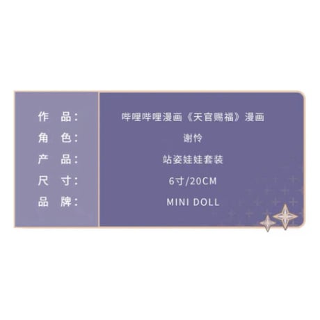 【 アウトレット品・他商品との同梱不可 】天官賜福（MiniDoll）★ 着せ替え・ぬいぐるみ（西欧式・20cm）※外箱なし《西欧式造型娃娃》
