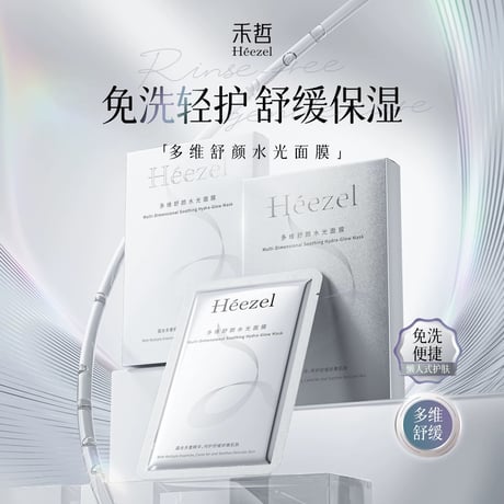 【 禾哲の商品以外との同梱発送不可 】禾哲 ★ 【 32 】多機能・うるおい & ツヤ・フェイスマスク（30ml × 5）《Heezel・多维舒颜水光面膜（30ml × 5片）》