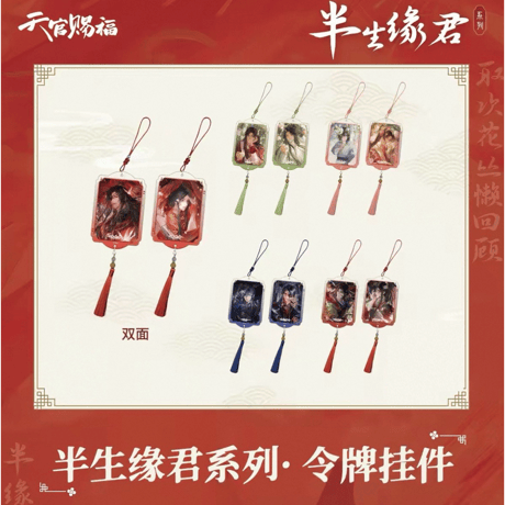 天官賜福（包包的谷）★ 半生缘君 【 05 】 ストラップ　※アクリル《半生缘君系列・令牌挂件》