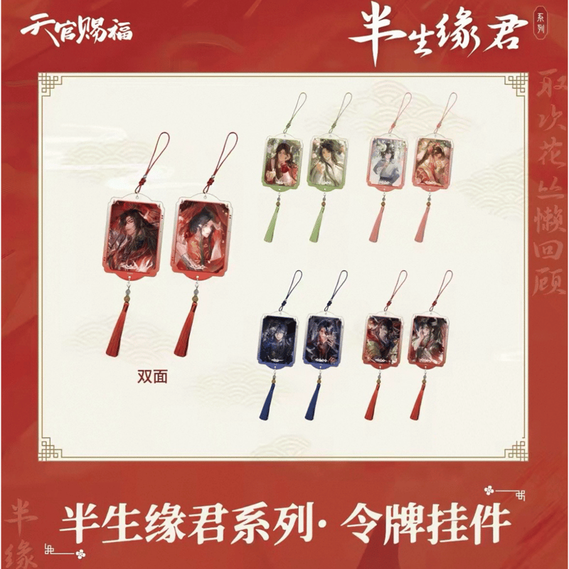 半生縁君グッズまとめ 天官賜福（包包的谷）☆ 半生缘君 【 05 】 ストラップ ※アクリル