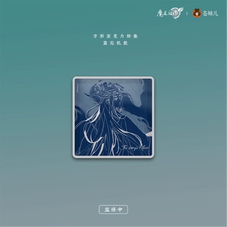 【 第2期・販売分 】魔道祖師（苍妹儿）★ 御龙归藏（第2弾）【 20・21 】 コースター（方形）※アクリル《御龙归藏系列・方形单人杯垫》