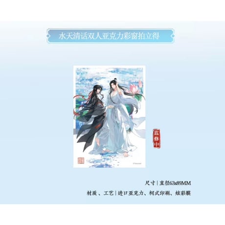 魔道祖師（kaze）★ 水天清话 【 08 】 チェキ（双人）　※アクリル《水天清话・双拍立得》