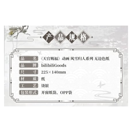 【 ◎ 】天官賜福（bilibili Goods）★  风雪归人【 05 】 縁なし色紙　※紙製《风雪归人系列・无边色纸》
