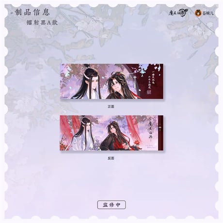 魔道祖師（苍妹儿）★ 偕行 【 05 】 ホロチケット（ A ）　※紙製《偕行・镭射票（ A ）》