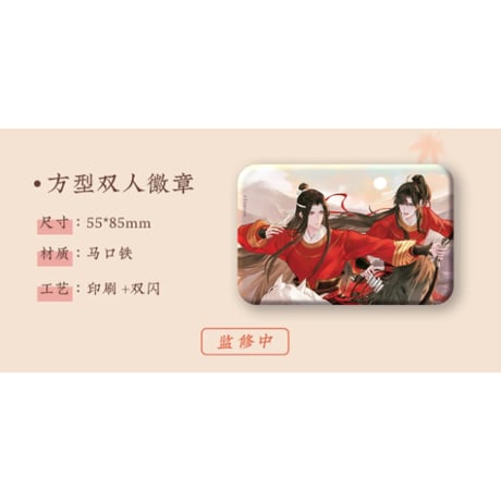 魔道祖師（苍妹儿）★ 红衣猎行 【 10 】 缶バッジ（方型双人）《红衣猎行系列・徽章（方型双人）》