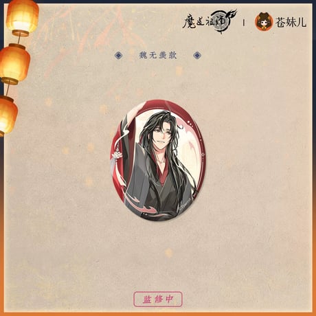 魔道祖師（苍妹儿）★ 千灯映【 02 】 缶バッジ（楕円）《千灯映系列・椭圆形徽章》