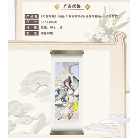天官賜福（包包的谷）★ 千秋画屏 【 06 】 マグネット《千秋画屏 系列・画轴冰箱贴》