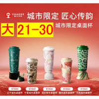 霸王茶姬（CHAGEE） ★ 【 02 】城市限定・タンブラー（大・515ml）【 No.21 - 30 】《城市桌面杯（515ml）》【予約商品・7月以降の発送予定】