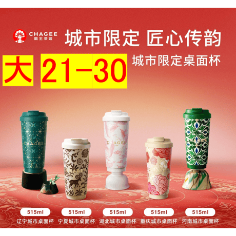 霸王茶姬（CHAGEE） ★ 【 02 】城市限定・タンブラー（大・515ml）【 No.21 - 30 】《城市桌面杯（515ml）》【予約商品・7月以降の発送予定】