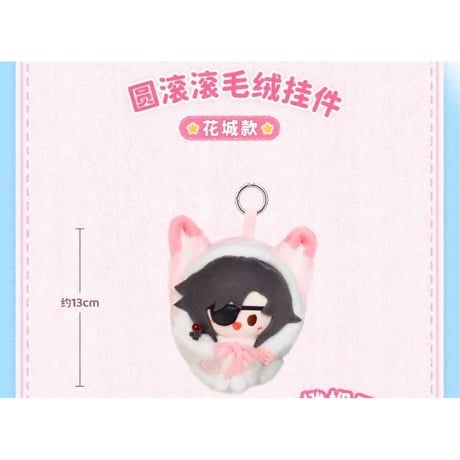 天官賜福（MiniDoll）★ 生日礼赞 【 02 】 ぬいぐるみ ストラップ（約13cm）《生日礼赞系列・圆滚滚毛绒挂件》【予約商品・メーカー発送目安：ご注文日より120日以内】