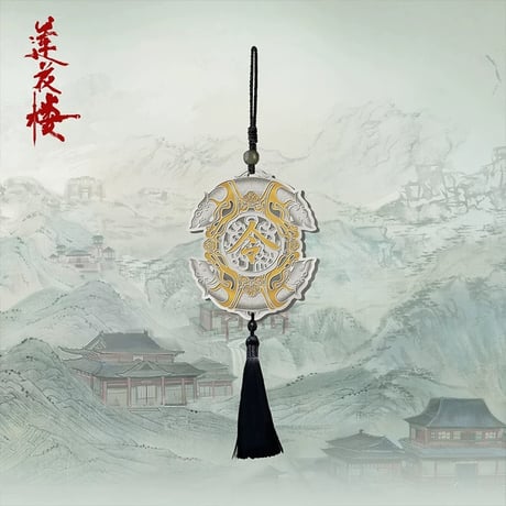 莲花楼 ★ ストラップ（四顾门主令牌）　※合金《李相夷・四顾门主令牌挂件》【予約商品・メーカー発送目安：ご注文日より45日以内】