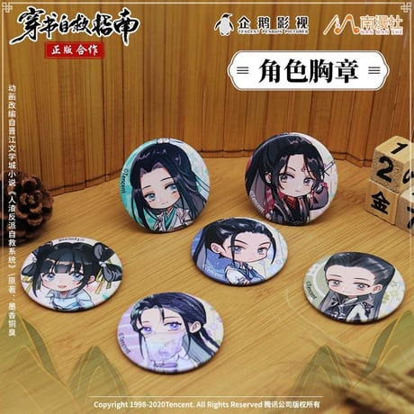 穿書自救指南 ★（南漫社）缶バッジ（6種セット）《角色徽章（全6款）》