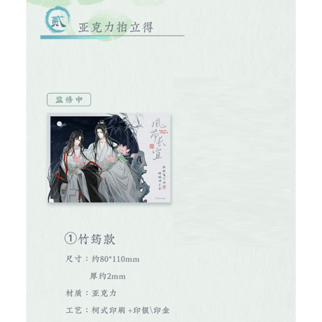 魔道祖師（苍妹儿）★ 风荷长宜（第1弾）【 02 】 チェキ（竹筠）　※アクリル《风荷长宜（第1弾）・拍立得（竹筠款）》