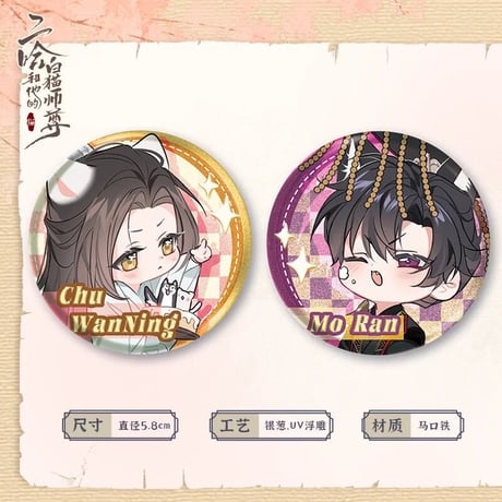 二哈和他的白猫师尊（快看）★ 墨燃・生辰限定 【 04 】 缶バッジ（Q版・55mm）2種セット《生辰限定（墨燃）・徽章（Q版吧唧组）》