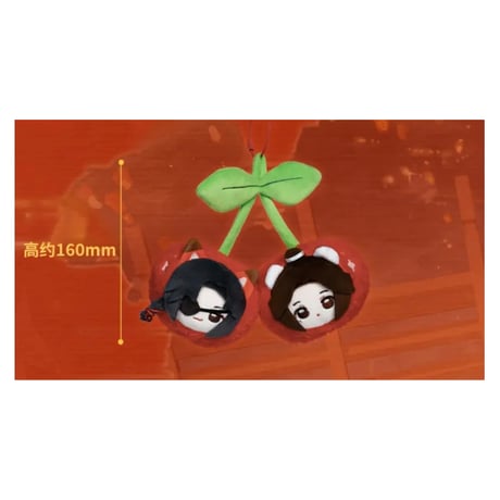 第2期・販売分【 ◎ 】天官賜福（bilibili Goods）★  灯花同辉 【 06 】 ぬいぐるみストラップ（樱桃・約16cm）《灯花同辉系列・樱桃毛绒挂件》【予約商品・5月以降の発送予定】