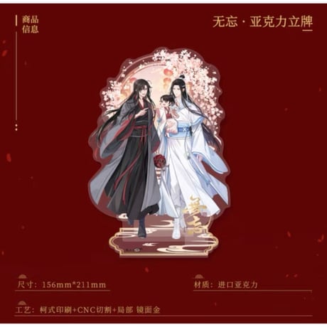 魔道祖師（南漫社）★ 无忘 【 01 】 アクリルスタンド《无忘系列・立牌》