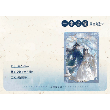二哈和他的白猫师尊（千禾星摇文创）★ 一伞尘缘 【 07 】 クリアカード《一伞尘缘・透卡》