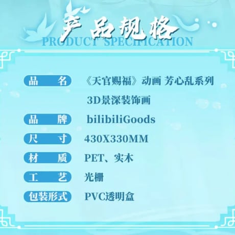 【 他商品との同梱発送不可 】天官賜福（bili bili） ★ 芳心乱 【 10 】 景深イラストアート（3D）《芳心乱・3D 景深装饰画》