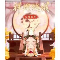 天官賜福（MiniDoll）★ ぬいぐるみストラップ（祥瑞绒绒）《祥瑞绒绒系列・毛绒挂件》
