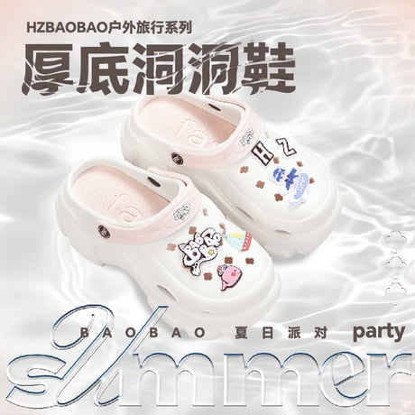 HZ BAO BAO ★ 厚底サンダル（夏日派对）《户外旅行系列・夏日派对厚底洞洞鞋》