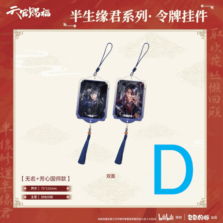 天官賜福（包包的谷）★ 半生缘君 【 05 】 ストラップ　※アクリル《半生缘君系列・令牌挂件》