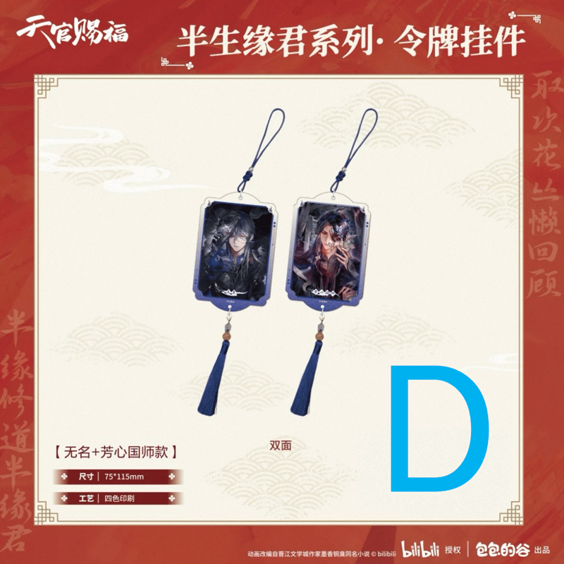 天官賜福（包包的谷）☆ 半生缘君 【 05 】 ストラップ ※アクリル
