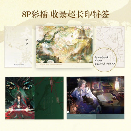太岁 ★ 小説《小説》