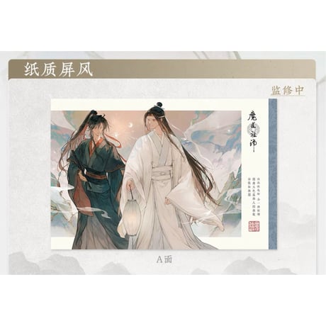魔道祖師（苍妹儿）★ 山海入梦【 05 】 屏風　※紙製《山海入梦系列・纸质屏风》