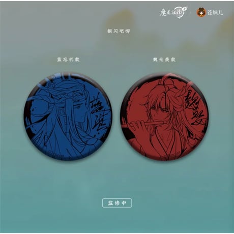 【 第2期・販売分 】 魔道祖師（苍妹儿）★ 御龙归藏（第1弾）【 07・08 】 缶バッジ（铜闪版・单人）2種セット《御龙归藏系列・徽章（铜闪版・单人）魏无羡&蓝忘机》