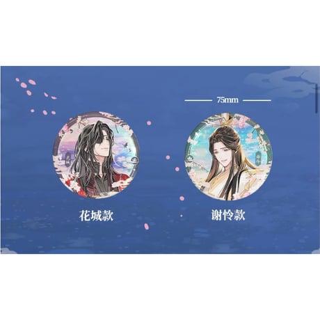 天官賜福（bilibili Goods）★  惊鸿一梦 【 06 】 缶バッジ《惊鸿一梦系列・徽章》