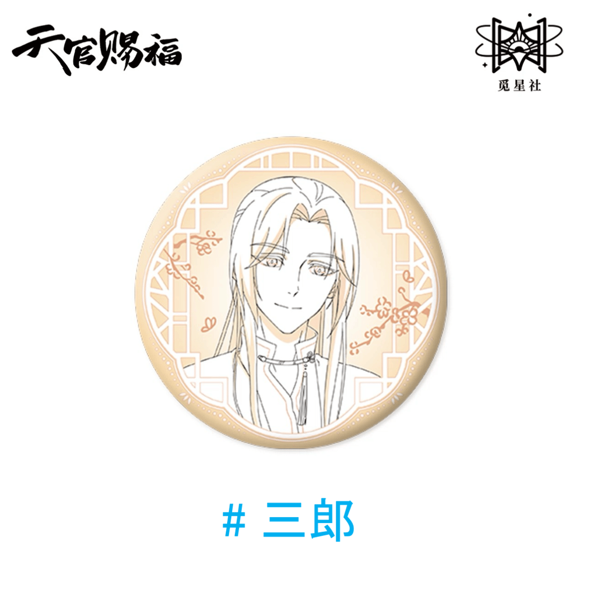 天官賜福　覓星社　原画シリーズ　表情包缶バッジ 天官賜福（觅星社）☆ 原画 【 08 】 缶バッジ《原画系列・线稿 徽章