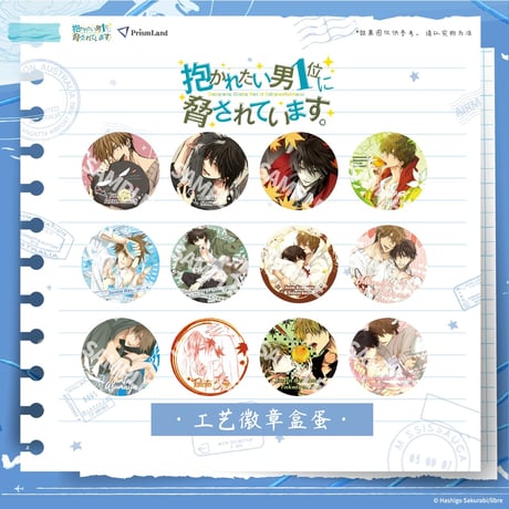 抱かれたい男1位に脅されています。（Prismland）★ 【 05 】缶バッジ《我让最想被拥抱的男人给威胁了・徽章》