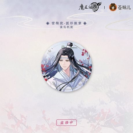 魔道祖師（苍妹儿）★ 雪饮清欢【 08 】 缶バッジ（雪梅）《雪饮清欢系列・圆形徽章（雪梅）》