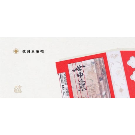【 第3期 】天官賜福（ARThorizon） ★ ラジオドラマ・サウンドトラック CD（Vol.1・世中逢尓 雨中逢花）All in《原声音乐集》【予約商品・2026年3月以降の発送予定】