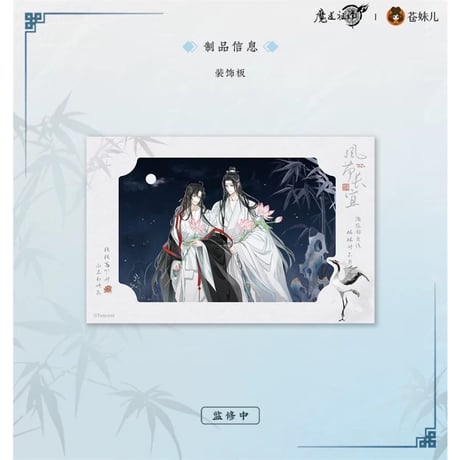 魔道祖師（苍妹儿）★ 风荷长宜（第2弾）【 19 】 装飾板　※紙製《风荷长宜（第2弾）・装饰板》