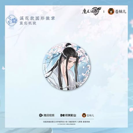 魔道祖師（苍妹儿）★ 溪谷水月【 01 】 缶バッジ（溪花）《溪谷水月系列・徽章（溪花款）》