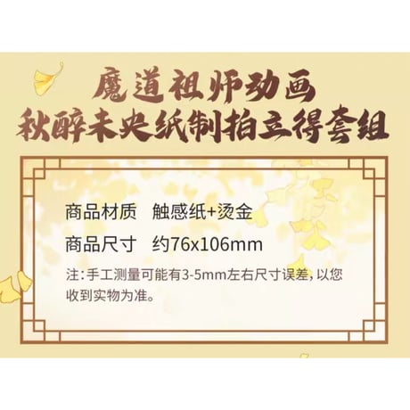 魔道祖師（腾讯）★ 秋醉未央【 07 】 チェキ（2種セット）　※紙製《秋醉未央系列・纸质拍立得套组（全2款）》
