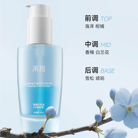 【 禾哲の商品以外との同梱発送不可 】禾哲 ★ 【 03 】ヘアオイル（山海愈境）《Heezel・锁香护发油50ml》