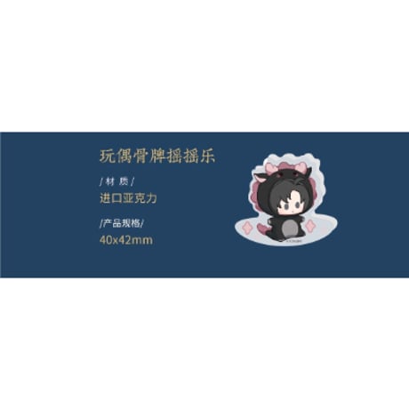 魔道祖師（kaze）★ 蓝忘机 生贺 「 雪春信 」【 06 】 ゆらゆらブロック　※アクリル《蓝忘机 生贺 「 雪春信 」・玩偶骨牌摇摇乐》