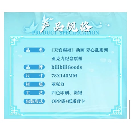 天官賜福（bili bili） ★ 芳心乱 【 02 】 チケット　※アクリル《芳心乱・票根》