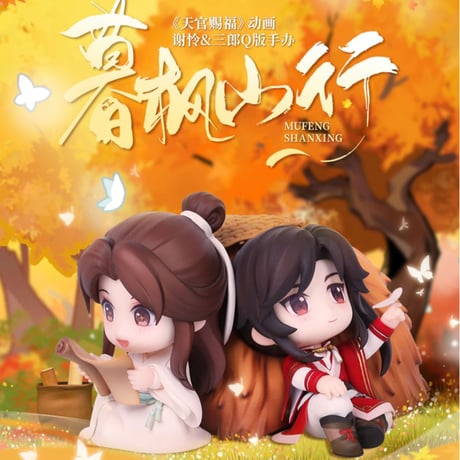 天官賜福（擎苍） ★ フィギュア（谢怜&三郎）暮枫山行《暮枫山行・手办（谢怜&三郎）》