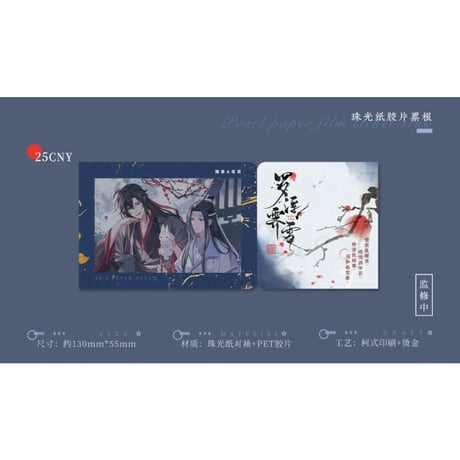 【 第2期・販売分 】魔道祖師（苍妹儿）★ 罗浮霁雪 【 09 】 フィルムチケット　※紙＋PET《罗浮霁雪系列・珠光纸胶片票根》