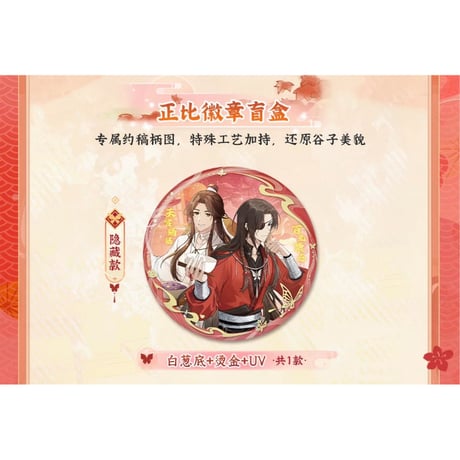 【 ◎ 】天官賜福（森罗万象）★ 福飨宴乐 【 02 】 缶バッジ（正比）　※ブラインド形式《福飨宴乐 系列・正比徽章 盲盒》
