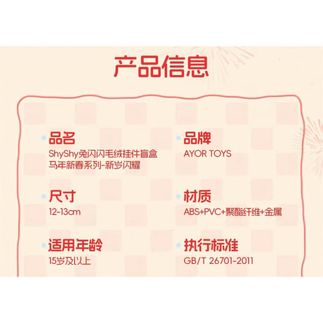 田栩宁・代言人（AYOR TOYS） ★ ぬいぐるみストラップ-新岁闪耀）《马年新春系列 - 新岁闪耀・毛绒挂件盲盒》【予約商品・4月以降の発送予定】