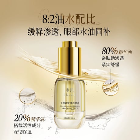 【 禾哲の商品以外との同梱発送不可 】禾哲 ★ 【 31 】リフトアップ & リバイタライズ アイオイル（15ml）《Heezel・多维紧塑焕活眼油（15ml）》