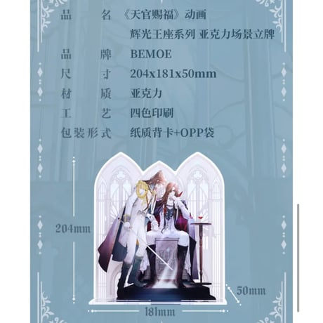 天官賜福（bili bili・BEMOE）★ アクリルスタンド（辉光王座）《辉光王座系列・双人立牌》