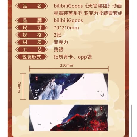 天官賜福（bili bili） ★ 星霜荏苒 【 04 】 コレクションチケット（黑・2種セット）　※アクリル《星霜荏苒系列・收藏票套组（黑・单人・全2款）》