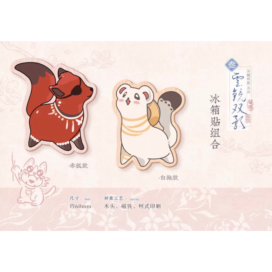 天官賜福（觅星社）☆ 云镜双影 【 05 】 動物・マグネットセット《云