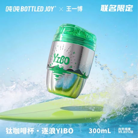 王一博・代言人（BOTTELED JOY） ★ コーヒカップ（逐浪YIBO）300ml 　※チタン《逐浪YIBO・钛咖啡杯》【予約商品・5月〜6月以降の発送予定】