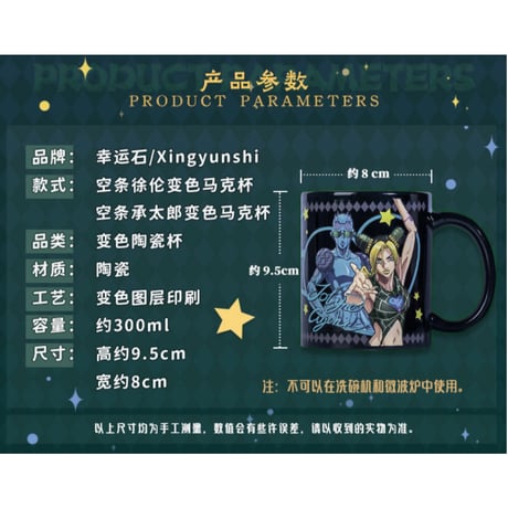 ジョジョの奇妙な冒険（幸运石）★ 変色マグカップ（JOJO）《JOJO的奇妙的冒险・変色马克杯》
